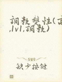 调教双性(高h,1v1,调教)
