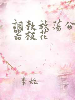 调教放荡公用便器校花