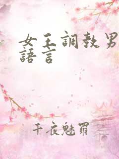 女王调教男奴的语言