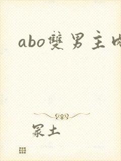abo双男主肉 abo双男主肉