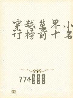穿越万界小说排行榜前十名完结篇