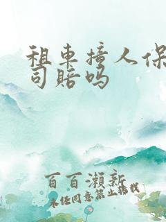 租车撞人保险公司赔吗 租车撞人保险公司赔吗