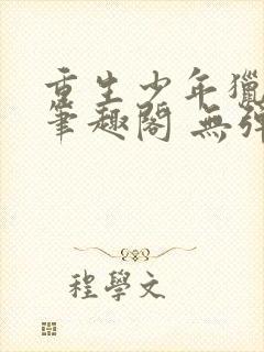 重生少年猎美 笔趣阁 无弹窗