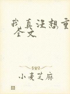 我真没想重生啊 全文