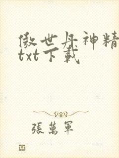 傲世丹神精校版txt下载