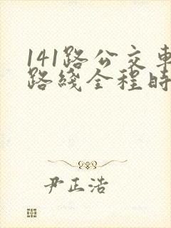 141路公交车路线全程时间