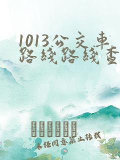 1013公交车路线路线查询