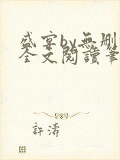 盛宴by无删减全文阅读笔趣阁