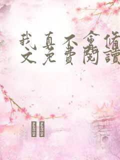 我真不会修仙全文免费阅读小说