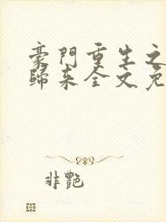 豪门重生之千金归来全文免费