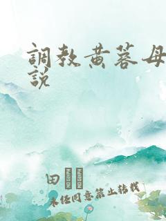 调教黄蓉母女小说
