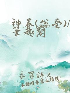 神眷(总受)/笔趣阁 神眷(总受)/笔趣阁