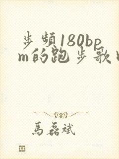 步频180bpm的跑步歌曲