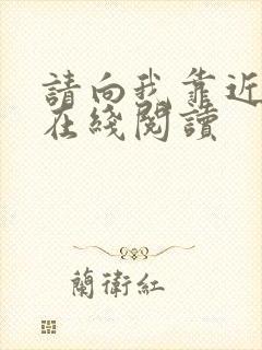 请向我靠近小说在线阅读