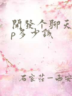 开发个聊天app多少钱