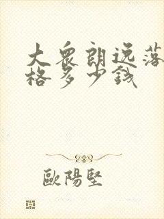 大众朗逸落地价格多少钱