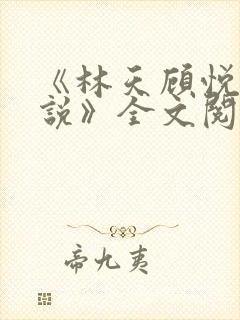 《林天顾悦瑶小说》全文阅读