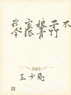 我家娘子不对劲令狐青竹