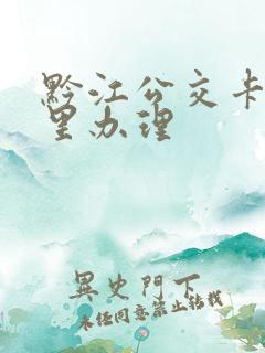 黔江公交卡在哪里办理