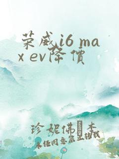 荣威i6 max ev降价