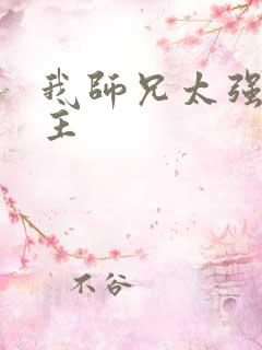 我师兄太强了女主