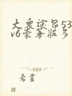 大众途昂530v6豪华版多少钱2.5t 大众途昂530v6豪华版多少钱2.5t