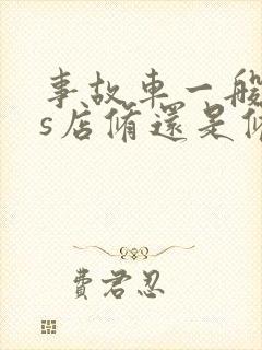 事故车一般去4s店修还是修理厂