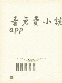 看免费小说赚钱app