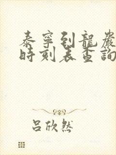 泰宁到龙岩动车时刻表查询