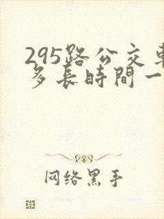 295路公交车多长时间一趟