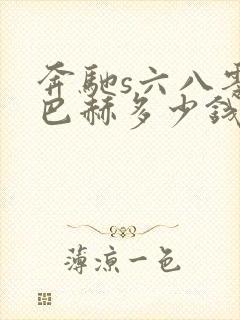 奔驰s六八零迈巴赫多少钱