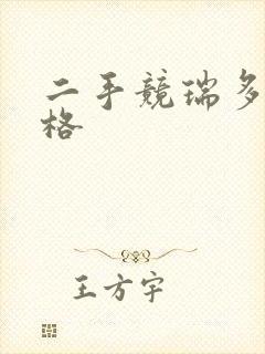 二手竞瑞多少价格 二手竞瑞多少价格