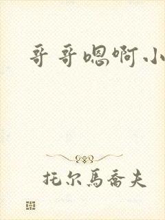 哥哥嗯啊小骚货