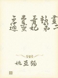 免费看动画片 通灵妃 第二季全集 免费看动画片 通灵妃 第二季全集