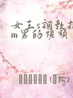 女王s调教折磨m男的视频