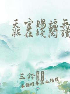 天官赐福无删减版在线阅读 小说 天官赐福无删减版在线阅读 小说