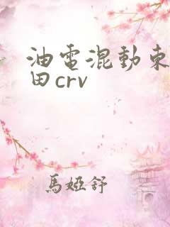 油电混动东风本田crv