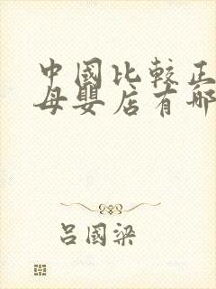 中国比较正规的母婴店有哪些 中国比较正规的母婴店有哪些