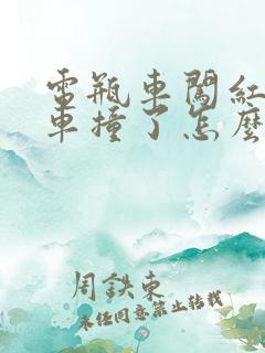 电瓶车闯红灯被车撞了怎么赔偿 电瓶车闯红灯被车撞了怎么赔偿