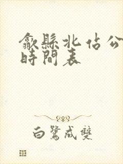歙县北站公交车时间表 歙县北站公交车时间表