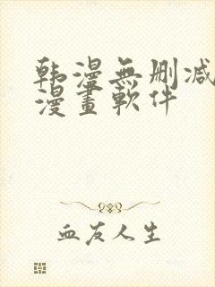 韩漫无删减免费漫画软件
