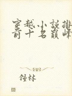 穿越小说排行榜前十名巅峰之作女主
