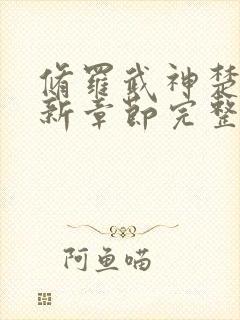 修罗武神楚枫最新章节完整版免费读