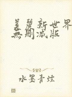 美丽新世界韩漫无删减版