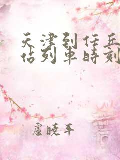 天津到任丘火车站列车时刻表