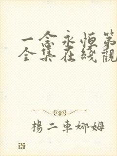 一念永恒第三季全集在线观看免费