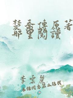 楚乔传原著小说哪里阅读