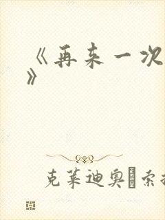 《再来一次好吗》