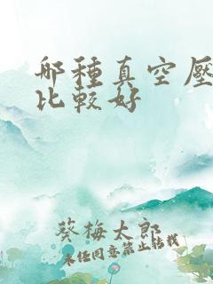 哪种真空压缩袋比较好