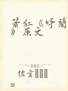 萧红《呼兰河传》原文